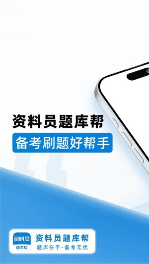 资料员题库帮 v2.0.8 安卓版 0
