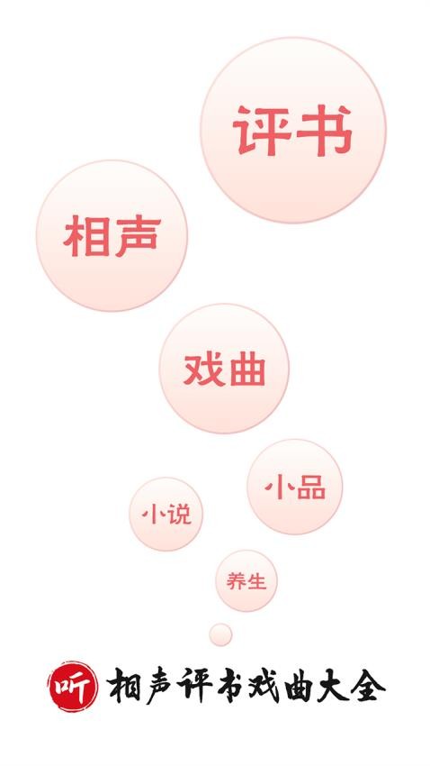 相声评书戏曲大全 v2.0.07 安卓版 4