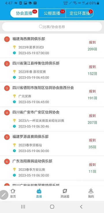 中鸽网赛事直播平台 v2.5.09 安卓版 1