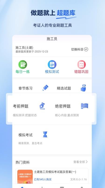 施工员超题库 v2.0.0.10 最新版 1