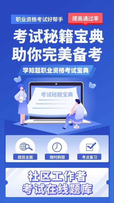 社区工作者考试学知题 v3.3 最新版 2