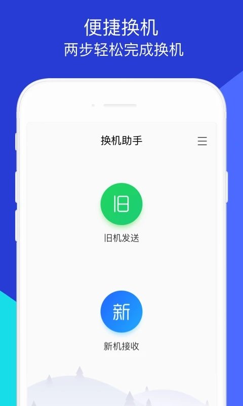 换机助手app官方版 v1.5.46 安卓手机版 0