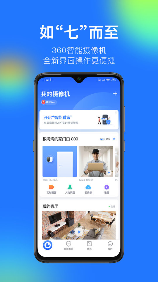 360摄像机智能看家官方版 v8.4.8.6 安卓版 4