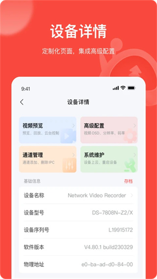 海康易调试软件 v4.12.0 安卓版 0