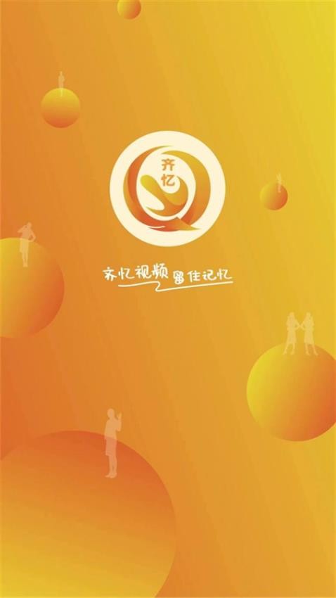 齐忆视频 v3.5.0 安卓版 4