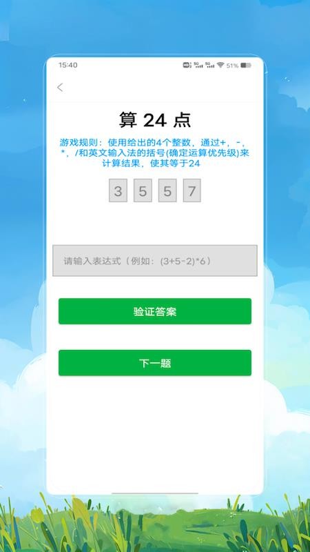 24点速算 v1.0 安卓版 2