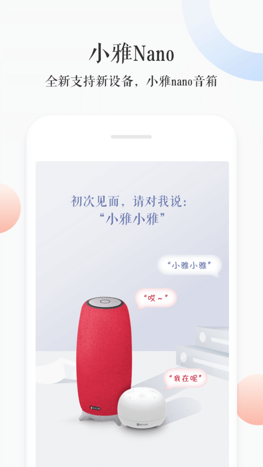 小雅ai音箱app最新版 v3.2.7 安卓手机版 1
