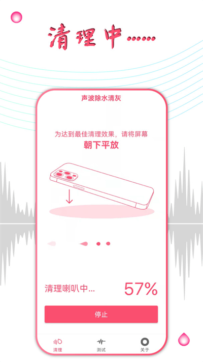 声波除水清灰官方版 v1.3.8 安卓版 2