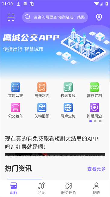 鹰城公交客户端 v1.0.0.8 0