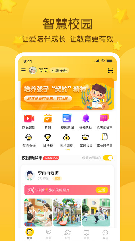 掌通家园家长版手机版 v7.10.2 安卓最新版 0