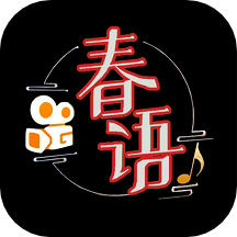 春语