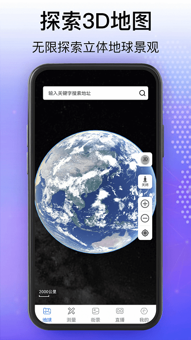 奥维3d卫星互动地图官方版(天眼5d街景卫星地图) v1021 1