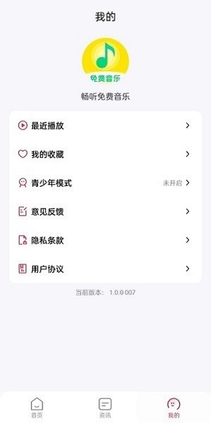 畅听免费音乐软件 v1.3.0 安卓版 1