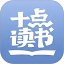 十点读书免费听书