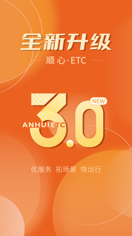 徽通卡充值软件(安徽etc) v4.0.6 安卓版 0