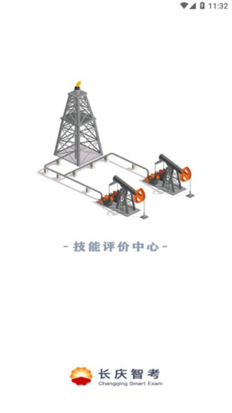 长庆智考 v1.0.1 安卓版 2