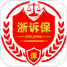 浙诉保