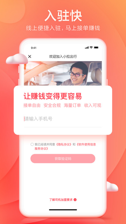 小拉出行司机端 v1.9.24安卓最新版 3