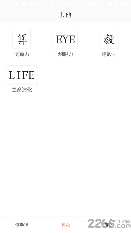 测手速软件手机版 v3.4.6 安卓版 0