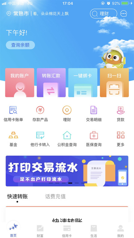 燕子银行app(常熟农商银行) v5.9.3 安卓版 0