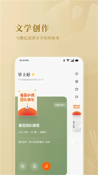 番茄作家助手 v5.2.0 安卓版 1