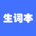 生词本app最新版