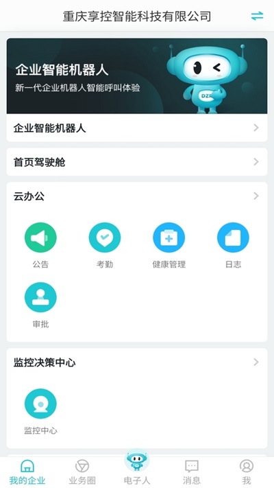 电子人软件最新版 v4.3.51 安卓官方版 0