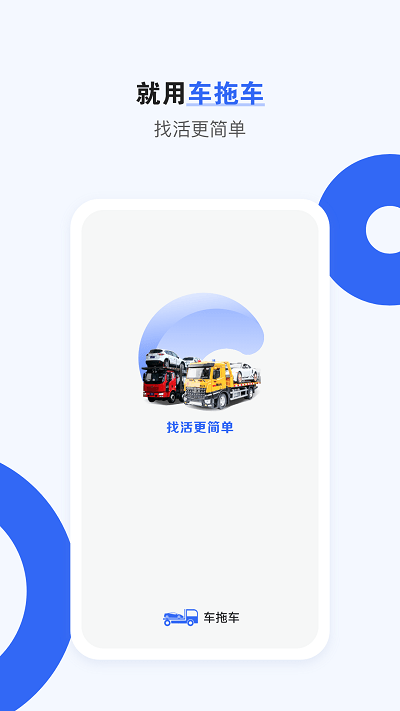 车拖车司机版平台官方版 v3.2.5 安卓版 1