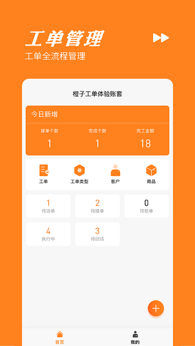 橙子工单app手机版 v2025.12.0801 安卓版 1