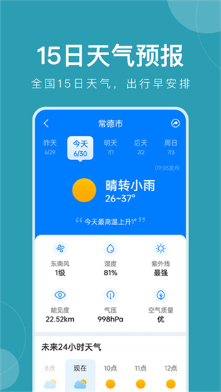 平安天气预报手机版 v12.1.0 安卓版 4