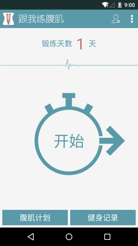 跟我练腹肌app v3.1.0 1