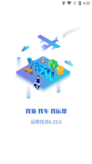 运帮找货司机端 v6.44.3.2 手机版 2