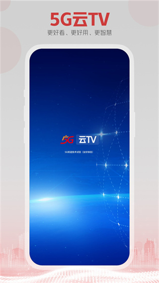 5g云tv电视版 v1.3.MP.015 安卓版 3
