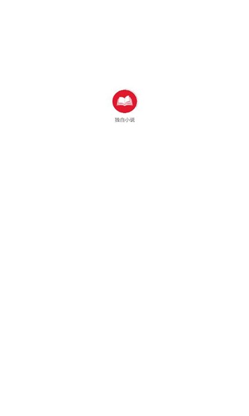 独白小说 v2.1.1 最新版 1