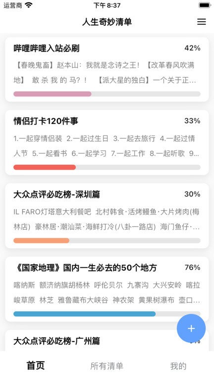 人生奇妙清单app v4.0.3 安卓版 1