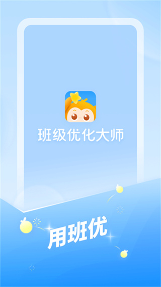班级优化大师 v3.0.65.4 安卓版 2
