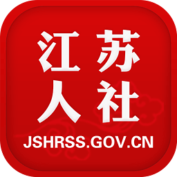 江苏人社手机客户端(江苏智慧人社)