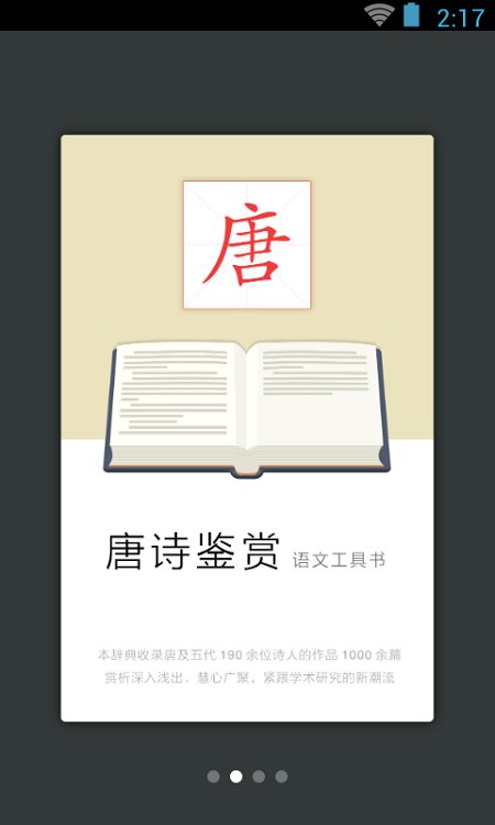 唐诗鉴赏词典app(又名唐诗鉴赏辞典) v3.8.10 安卓版 1