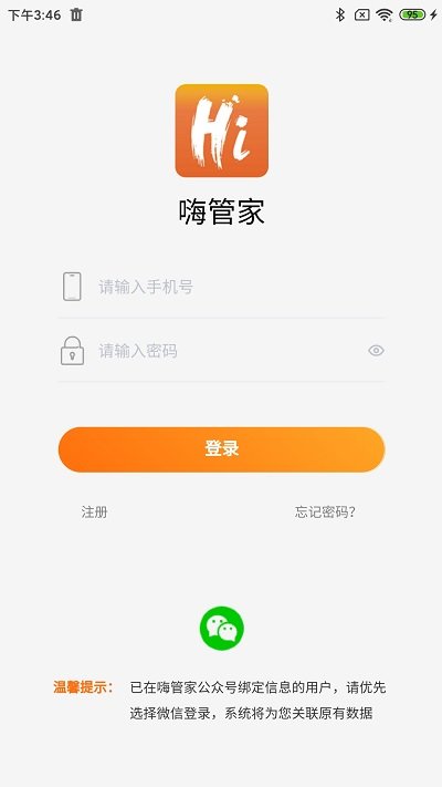 嗨管家物业管理系统软件 v1.0.28 安卓版 2