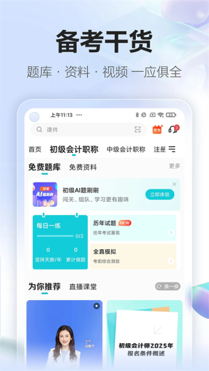 中华会计网校 v8.8.51 手机版 0