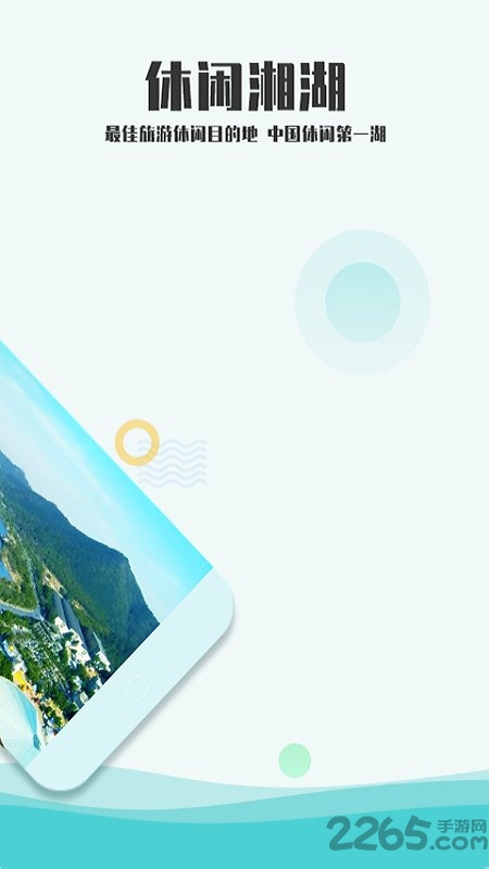 爱游湘湖客户端 v3.2.4 安卓官方版 1