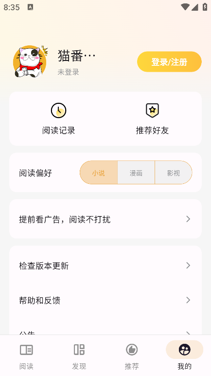 猫番阅读2026最新版本 v1.6.7 1