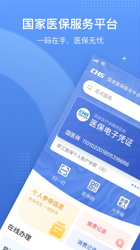 医保电子凭证app国家医保服务平台 v1.3.20.8000 0
