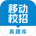 移动校招真题库