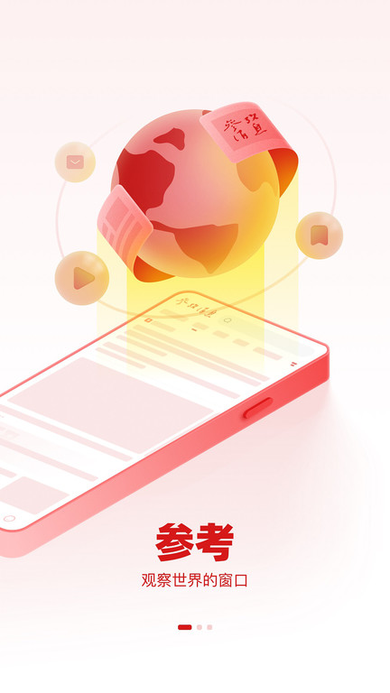 参考消息电子版app官方 v6.0.9 安卓最新版 1