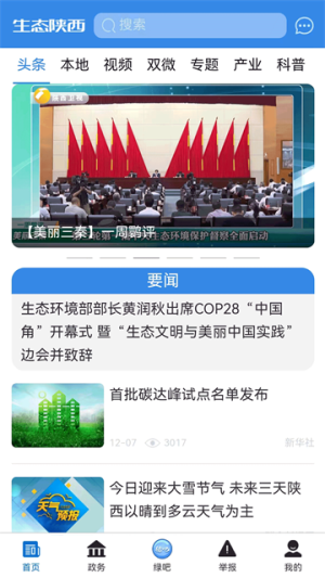 生态陕西 v1.2.7 手机版 3