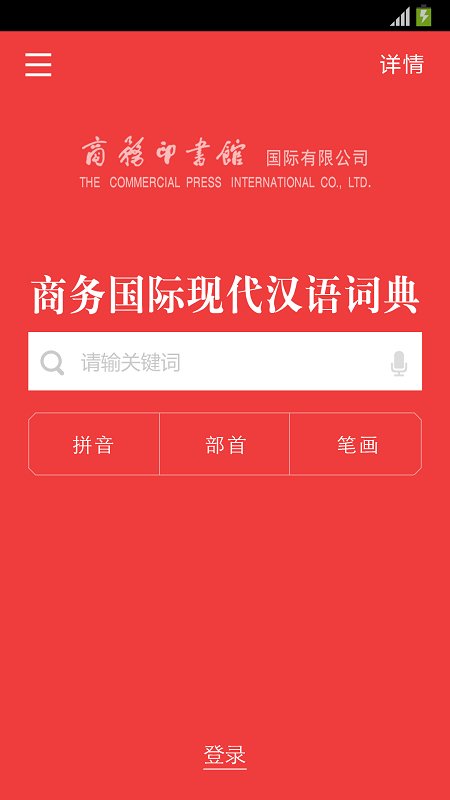 商务国际现代汉语词典app v3.8.9 安卓版 2