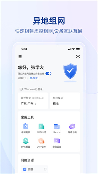 贝锐蒲公英管理平台 v6.15.0 最新安卓版 4