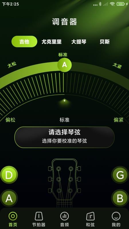 免费乐器吉他调音器 v1.0.1安卓版 0