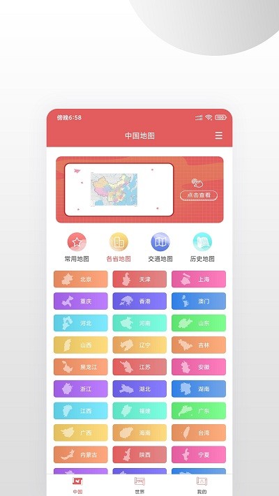 全国地图高清手机版(改名高清中国地图) v1.0.9 安卓版 3